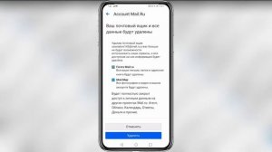 Как удалить почту Майл с телефона навсегда