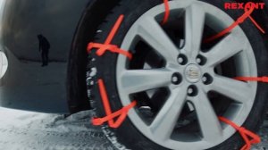 Хомуты противоскольжения REXANT