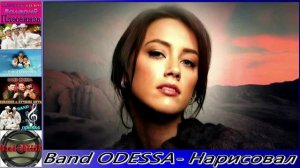 Band ODESSA - Нарисовал