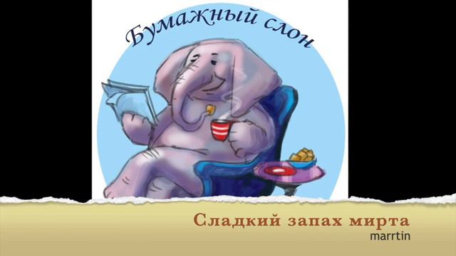 Сладкий запах мирта. Автор: marrtin смотреть онлайн