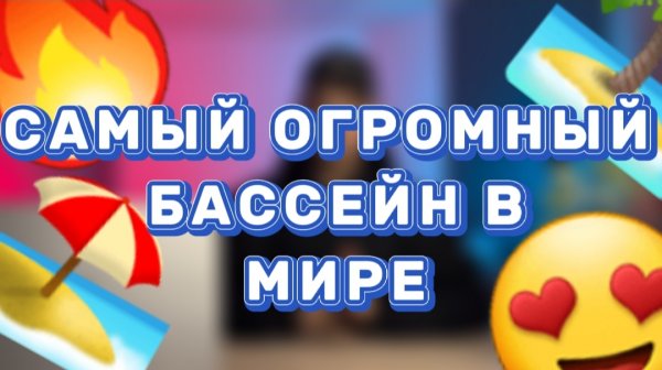 ??НЕВЕРОЯТНЫЙ БАССЕЙН В МИРЕ??