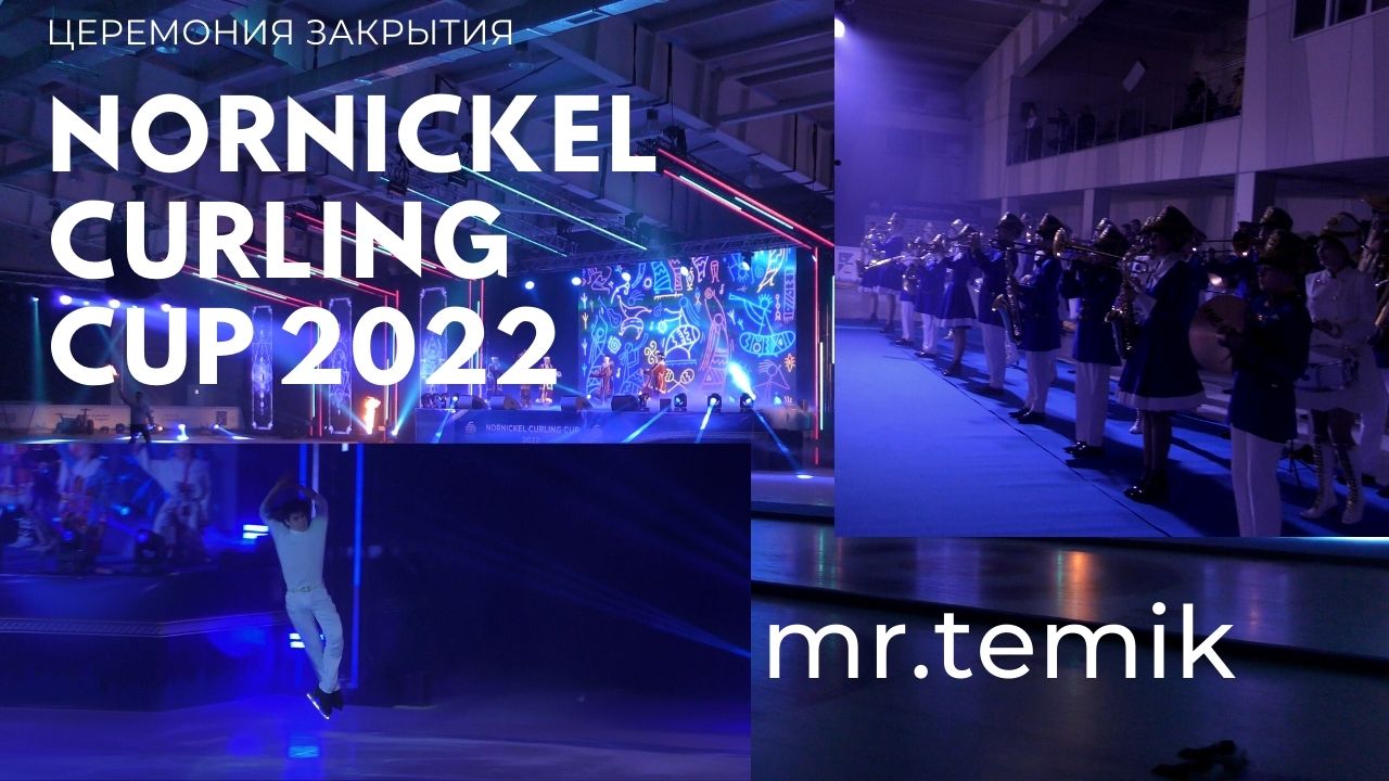 Церемония закрытия Nornickel Curling Cup 2022 // ДУДИНКА смотреть онлайн