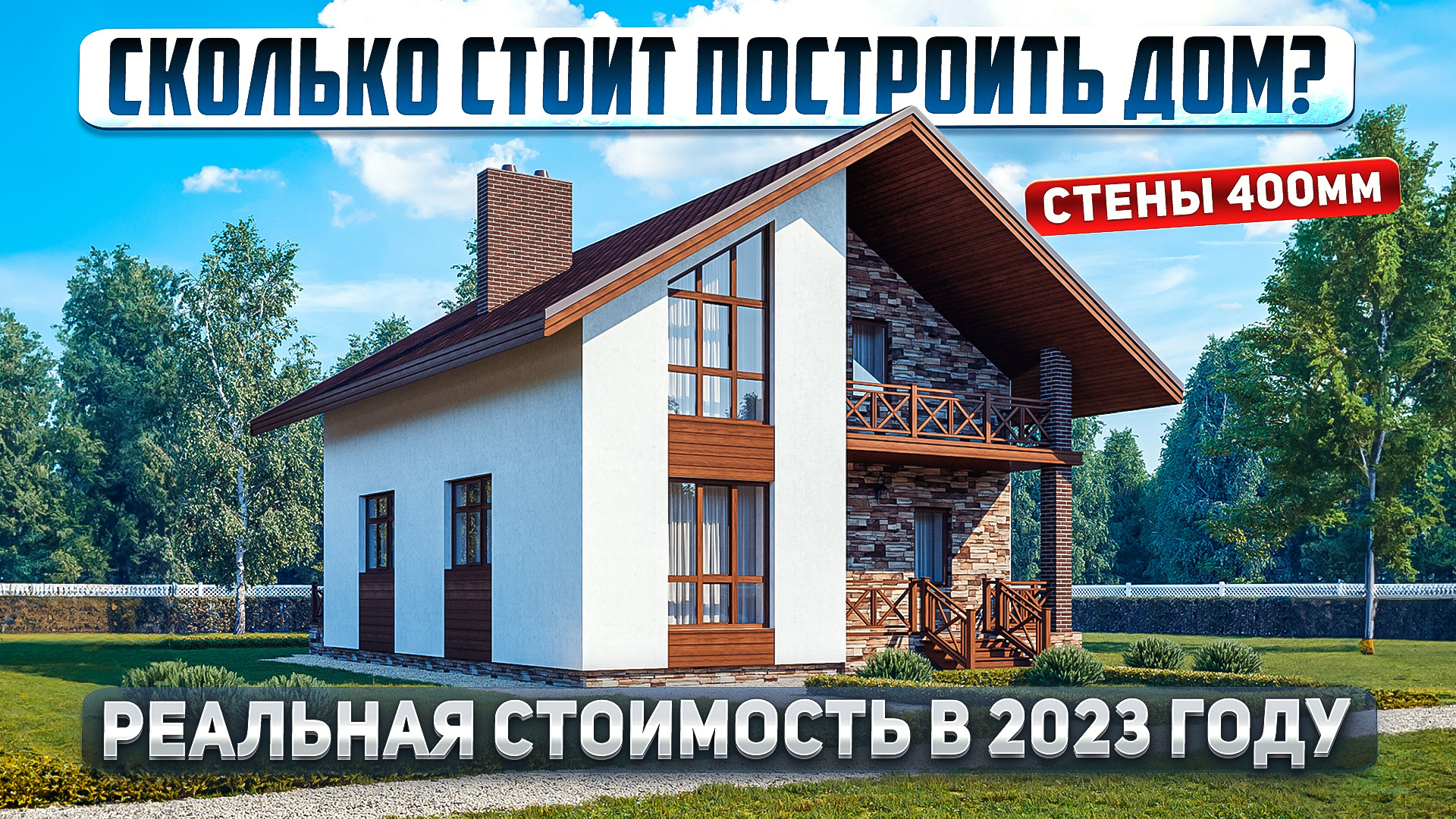 Сколько стоит дом построить в 2023 году. Стены дома из газобетона 400мм. Типовой проект 160м2 смотреть онлайн