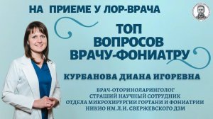 Вопросы врачу-фониатру