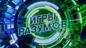 Премьера! Знаменитости против профессиональных интеллектуалов. Шоу «Игры разумов» — сегодня на НТВ