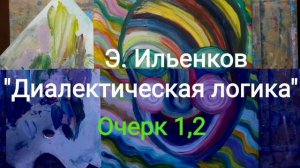 Э. Ильенков "Диалектическая логика" Очерки 1 и 2
