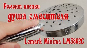 Ремонт кнопки лейки душа Lemark Minima LM3862C