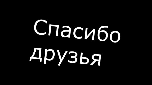 Спасибо друзья что были со мной 30 ПОДПИСЧИКОВ смотреть онлайн