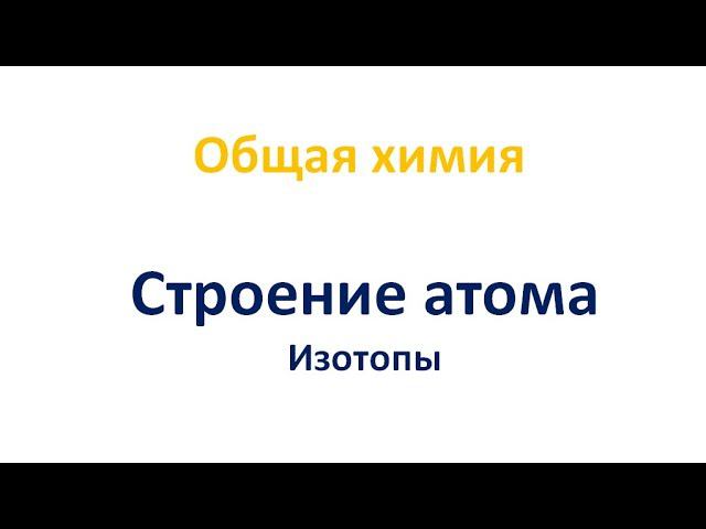 Строение атома: изотопы смотреть онлайн