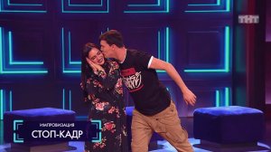 Импровизация: Стоп-кадр - MOLLY