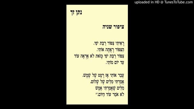 ציפור שנייה (ראיתי ציפור רבת יופי) - נתן זך / מישה סגל смотреть онлайн