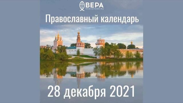Православный календарь на 28 декабря 2021 года