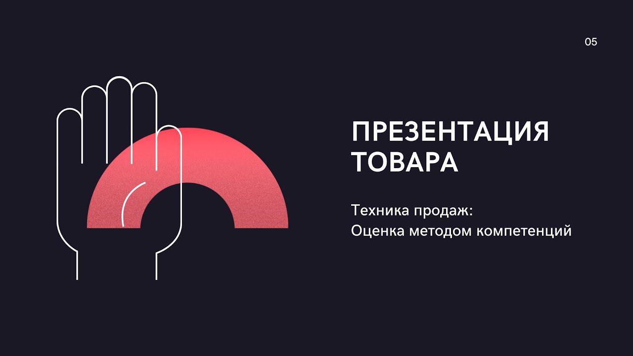 Компетенции Презентация товара смотреть онлайн