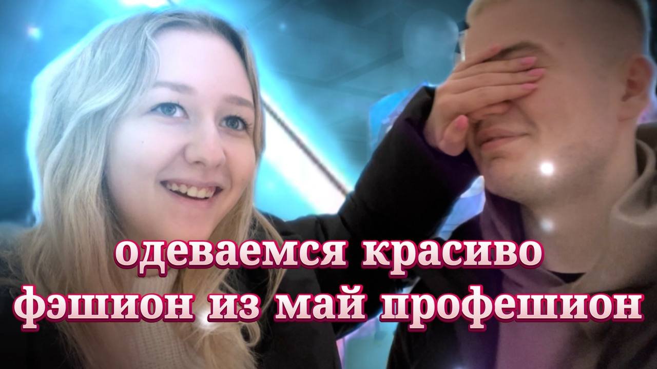 Одеваемся красиво ? смотреть онлайн