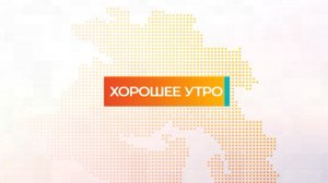 Хорошее утро | 07.06.2023