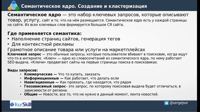 Как создать семантическое ядро для сайта. Создание и кластеризация. Ключевые фразы для SEO. смотреть онлайн