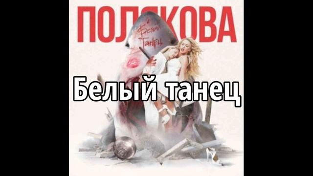 Прем'єра пісні 2020! Оля Полякова - Белый танец! (Official audio) смотреть онлайн