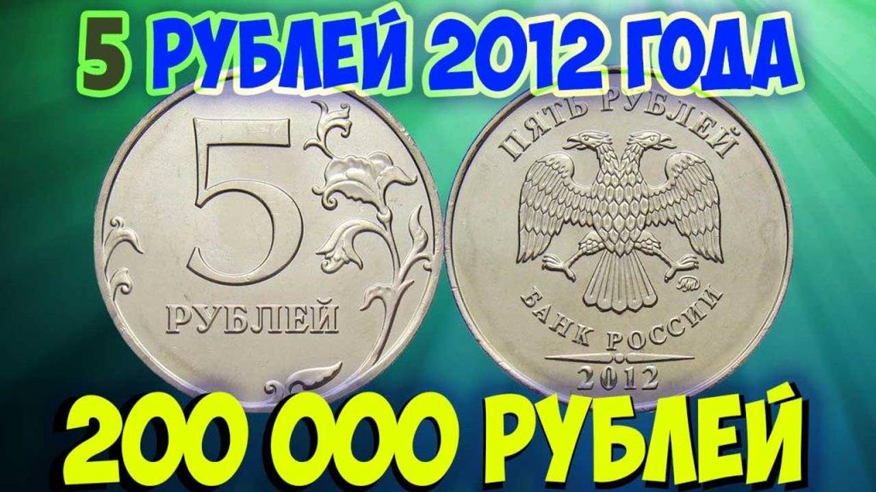 Стоимость редких монет. Как распознать дорогие монеты России достоинством 5 рублей 2012 года. смотреть онлайн