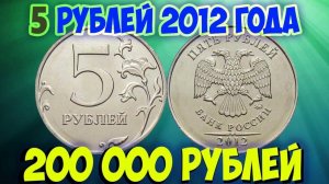 Стоимость редких монет. Как распознать дорогие монеты России достоинством 5 рублей 2012 года.