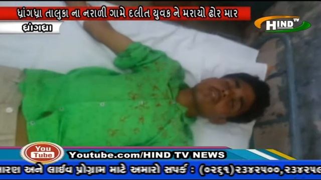 HIND TV NEWS DHRANGDHA DALIT YUVAKNE MAR MARYO 19 -JUNE- 2017 смотреть онлайн