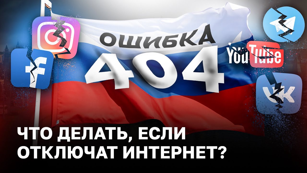 Что делать, если отключат интернет в России_.mp4 смотреть онлайн