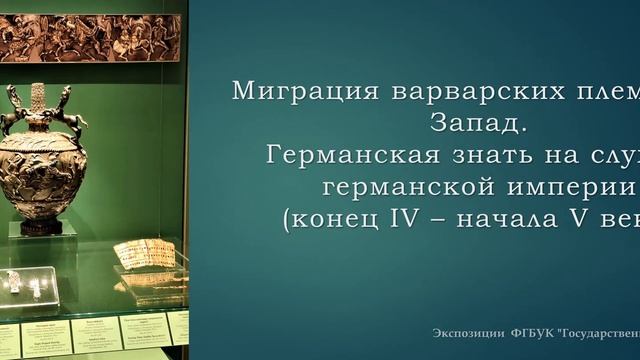 От Великого переселение народов до зарождение централизованных государств в Европе. смотреть онлайн