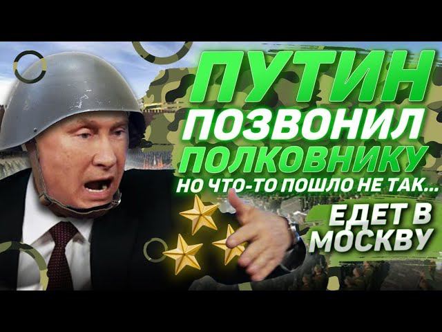 ПОДЧИНЕННЫЕ РАЗЫГРАЛИ ГОЛОСОМ ПУТИНА ПОЛКОВНИКА И ОНА СОБРАЛАСЬ В МОСКВУ... смотреть онлайн