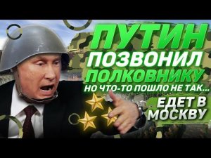 ПОДЧИНЕННЫЕ РАЗЫГРАЛИ ГОЛОСОМ ПУТИНА ПОЛКОВНИКА И ОНА СОБРАЛАСЬ В МОСКВУ...