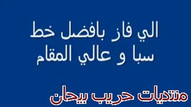 من ذكريات مسابقة حريب بيحان للتصميم وافضل خط 2012\\ смотреть онлайн