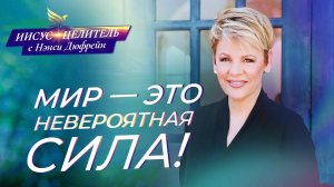 ПРАКТИКА ума. Пребывание в Божьем МИРЕ. УЧЕНИЕ об обновлении ума. «Иисус – Целитель!» Нэнси Дюфрейн