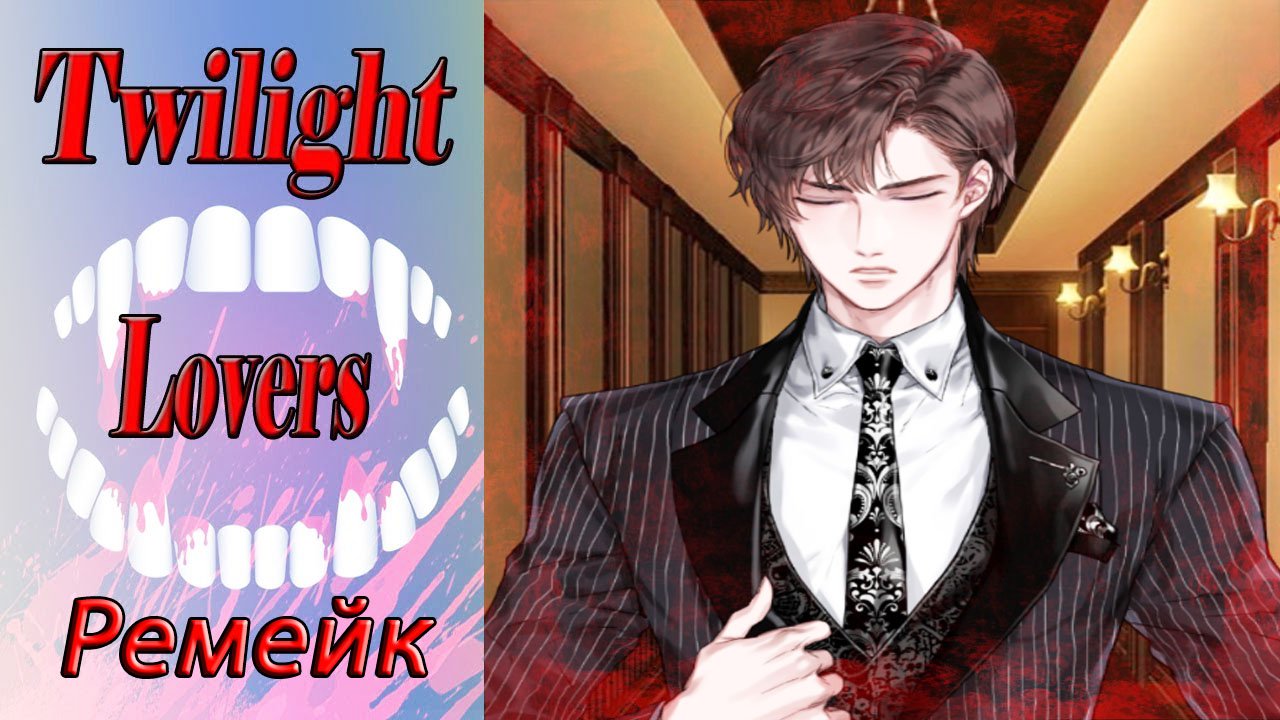 Twilight Lovers - Remake / Сумеречные Любовники - Ремейк / Глава 13 / Я не буду купаться голышом /?
