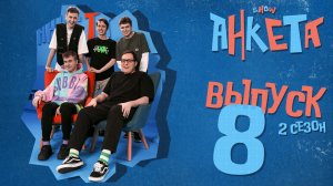 Анкета | 2 сезон, 8 выпуск | Необычный навык гостя и выдающийся факт из его биографии