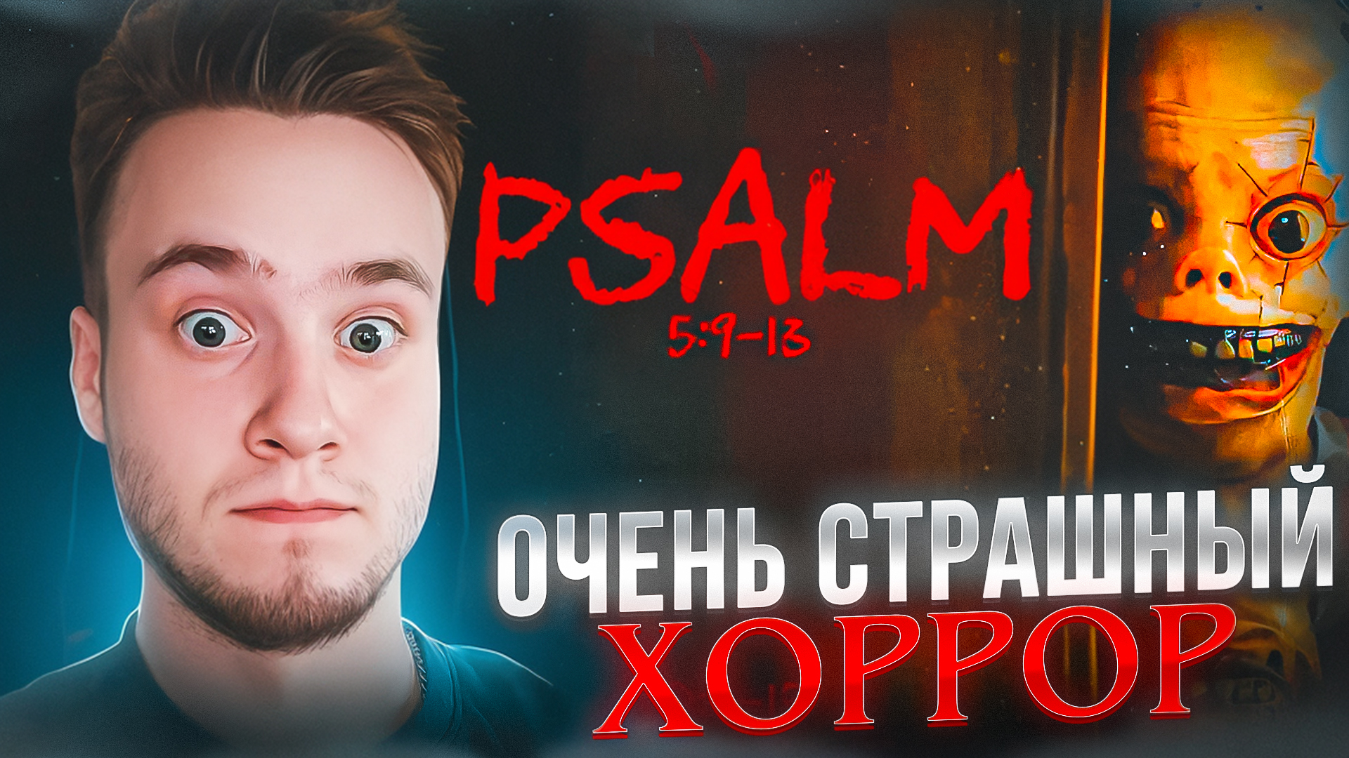 ОЧЕНЬ СТРАШНЫЙ ХОРРОР С ЭЛЕМЕНТАМИ BODYCAM 🧩 Psalm 5:9-13