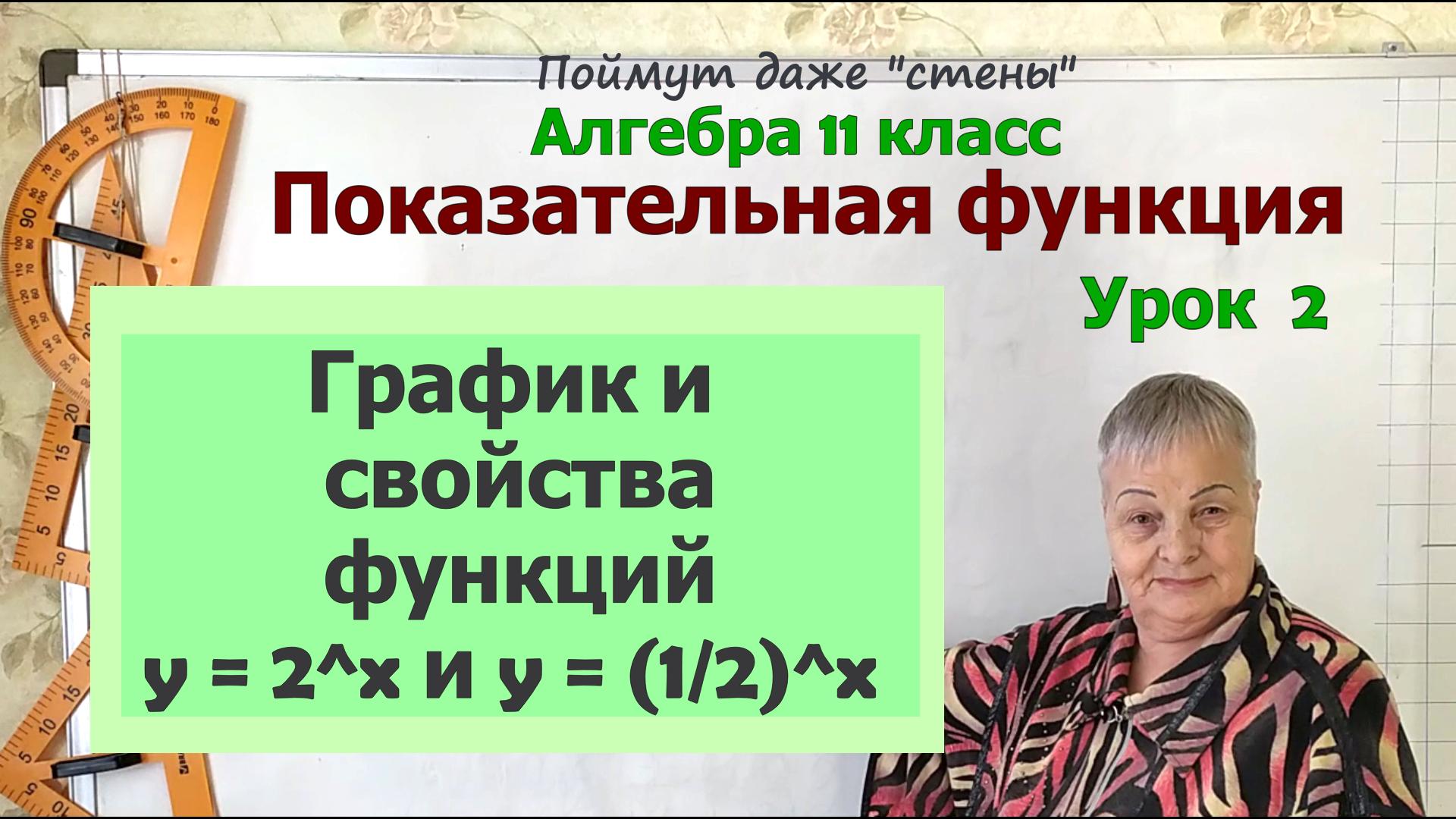 Показательная функция. Свойства и графики показательной функции. Алгебра 11 класс смотреть онлайн