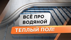 Водяной теплый пол. Теплый пол своими руками. Треллер канала!