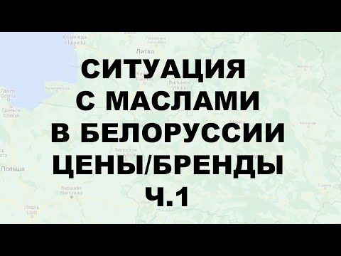 СИТУАЦИЯ С МАСЛАМИ В БЕЛОРУССИИ ЦЕНЫ   БРЕНДЫ Ч.1  #ANTON_MYGT.mp4