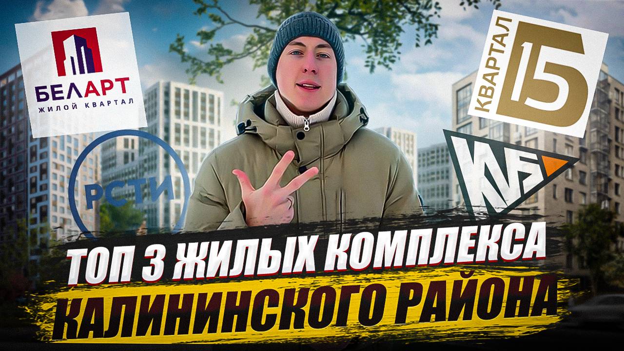 ОБЗОР НОВОСТРОЕК КАЛИНИНСКОГО РАЙОНА ЖК БелАрт, ЖК Наука, ЖК Б15 смотреть онлайн