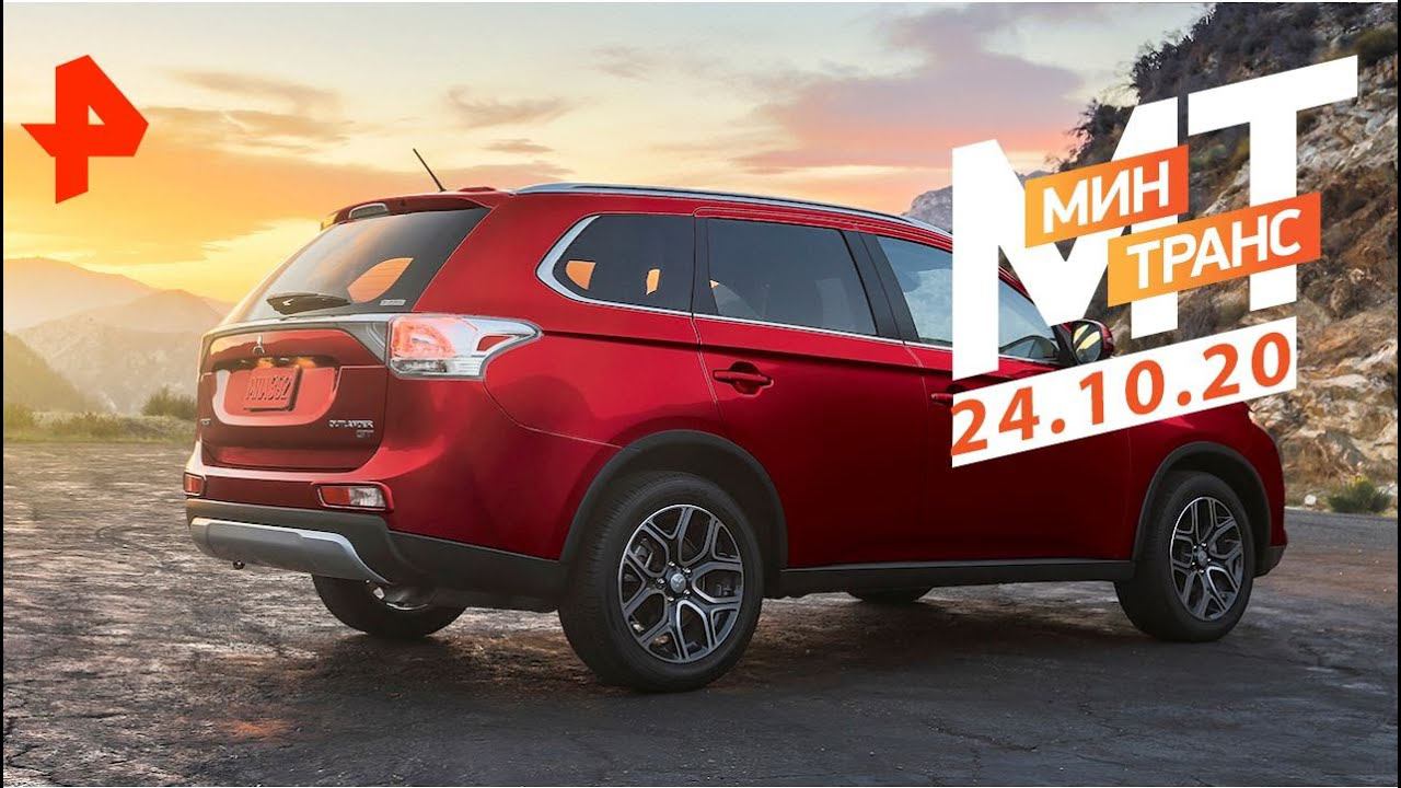 Не бита, не крашена?. Тест-драйв Mitsubishi Outlander. Минтранс (24.10.20). смотреть онлайн
