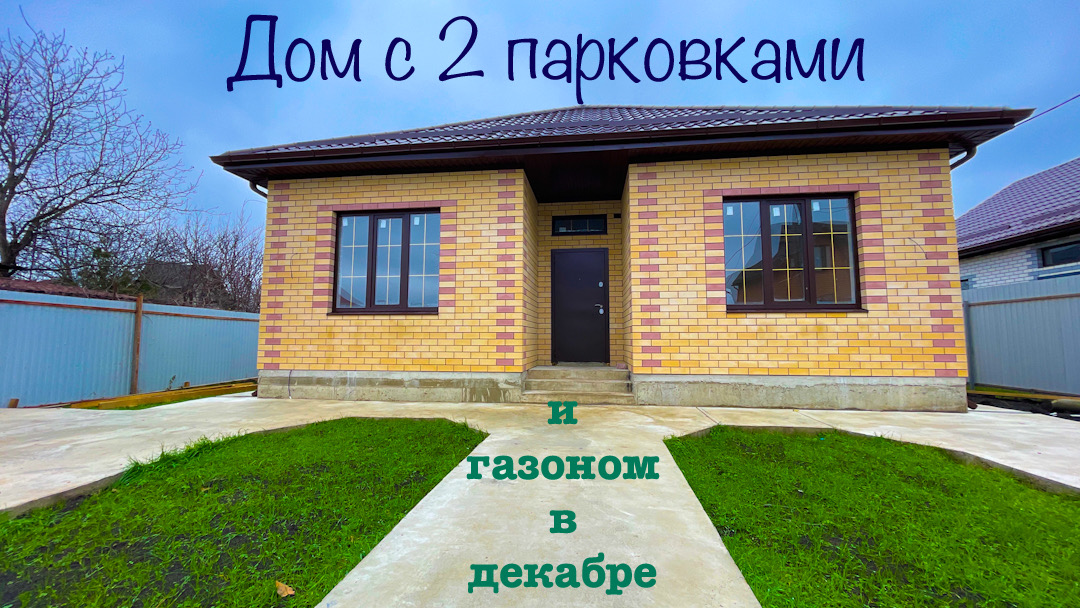 Дом 115 м2 в Краснодаре с 2 парковками. смотреть онлайн