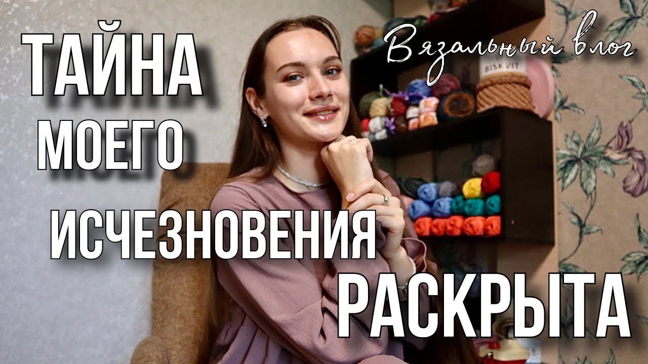 ВЯЗАЛЬНЫЙ ВЛОГ | Куда я пропадала и какие планы на будущее смотреть онлайн