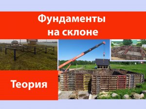 Фундамент на склоне.