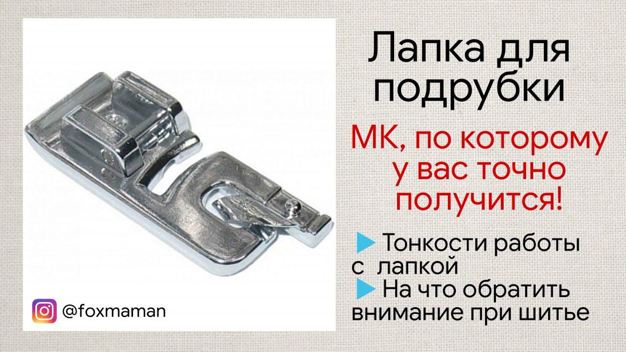 Как пользоваться лапкой для подрубки. Самый простой способ. Лапка для подрубки смотреть онлайн