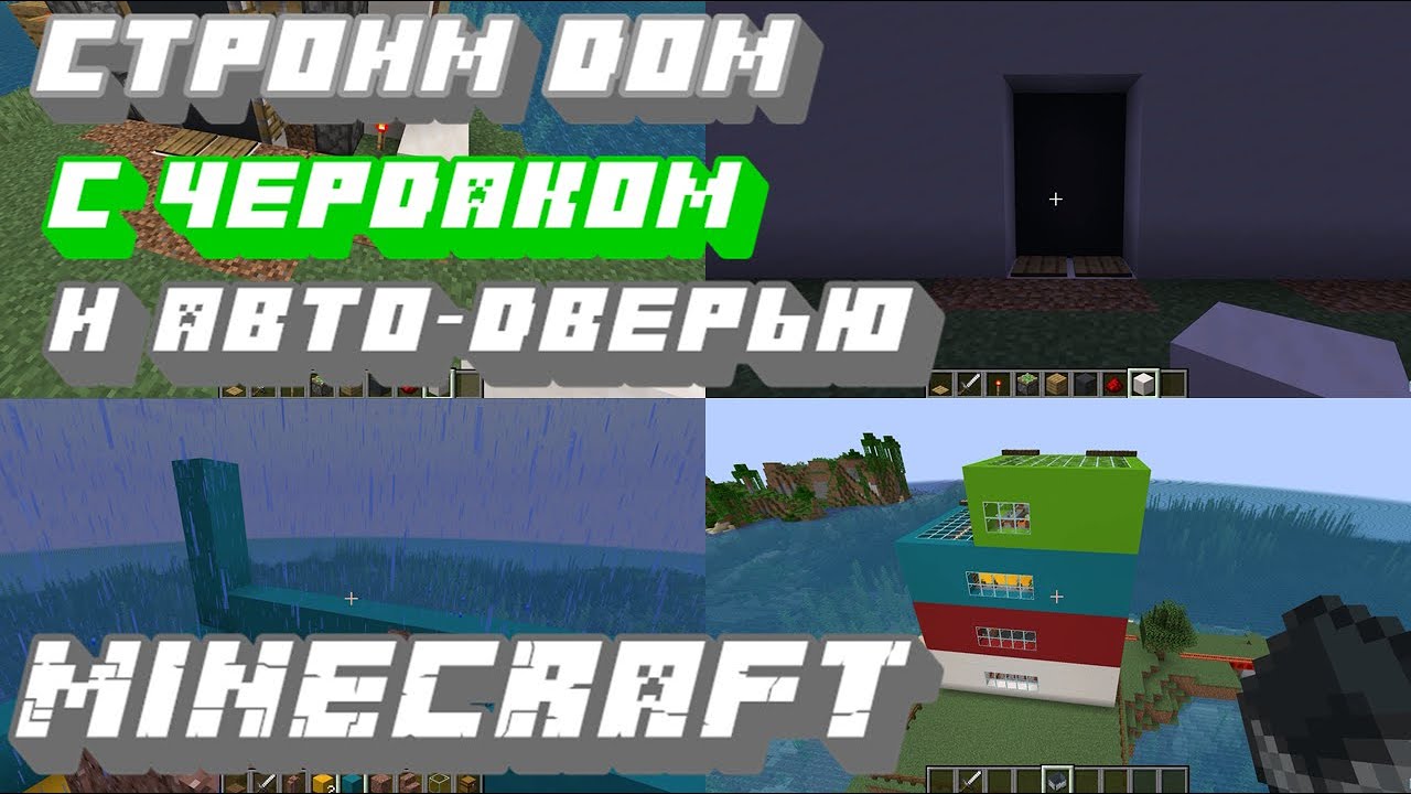 Minecraft Java Edition - Строим 3-этажный дом с чердаком и автоматической дверью смотреть онлайн