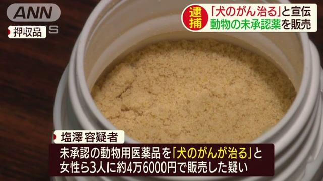 「犬のガン治る」と宣伝　未承認薬販売の疑いでベストライフデザイン社長逮捕 смотреть онлайн