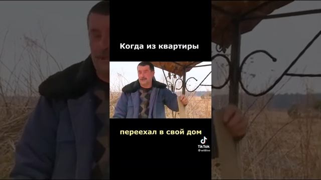 Когда из квартиры переехал в свой дом смотреть онлайн