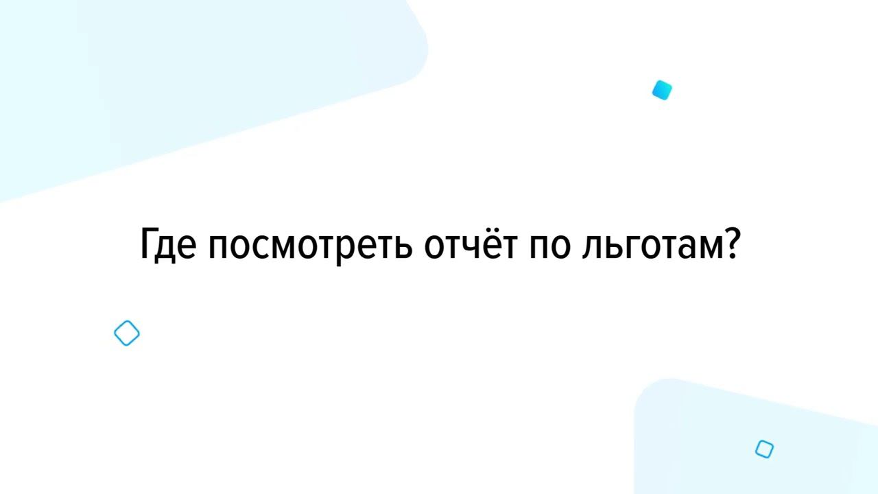 Отчёт «Заработные платы и льготы» смотреть онлайн