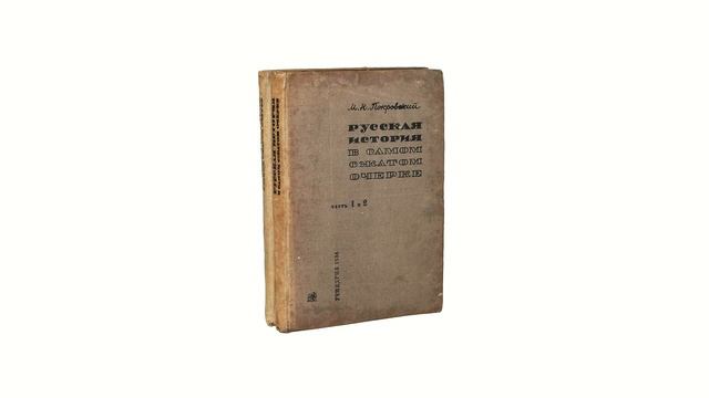 Читаем. Михаил Покровский. "Московское царство и начало империи" смотреть онлайн