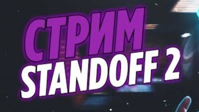 Играем общаемся стримим standoff2 смотреть онлайн