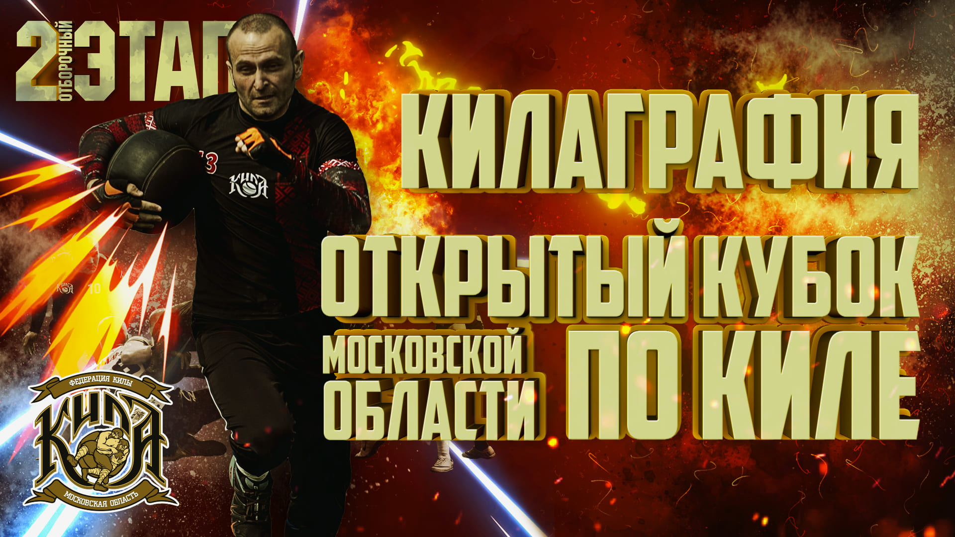 Жаркий турнир по киле в Чехове смотреть онлайн