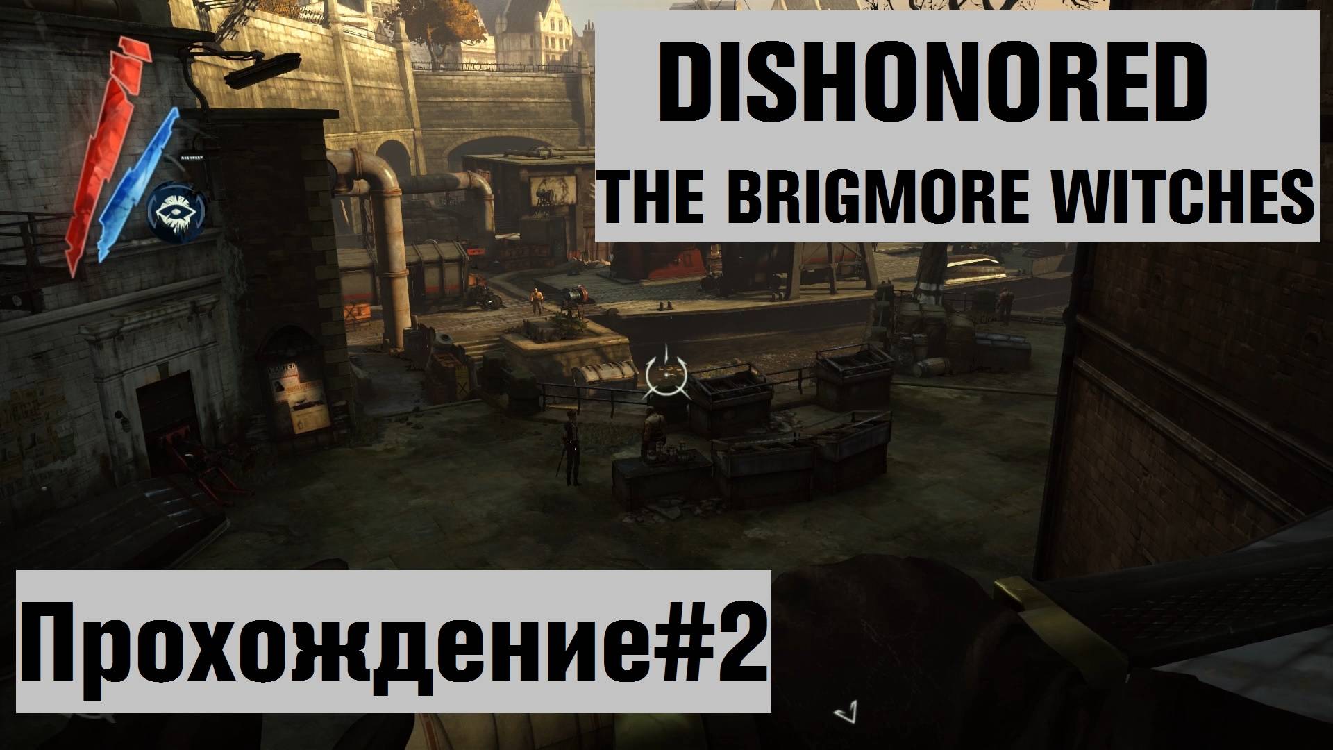 Дауд против мертвых угрей и шляпников ► Dishonored The Brigmore Witches Прохождение#2 #dishonored